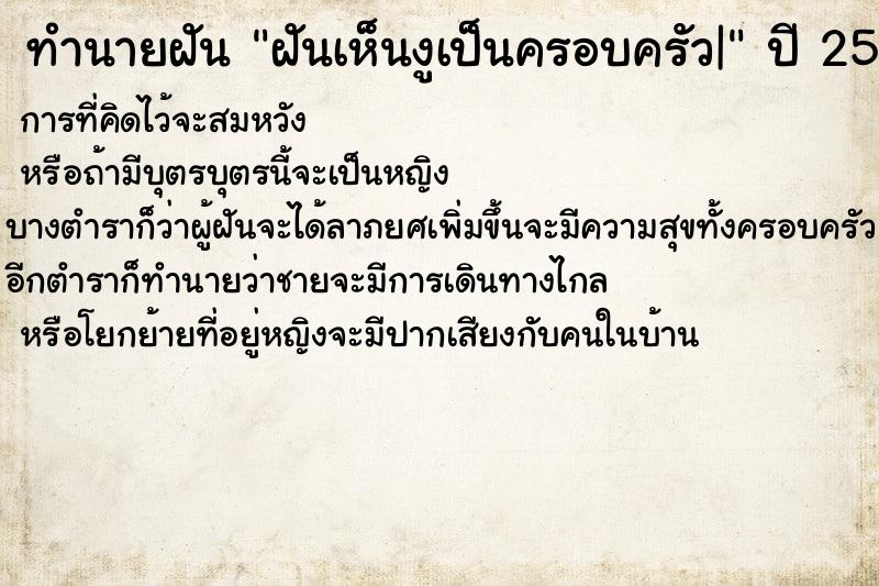 ทำนายฝันทำนายฝันฝันเห็นงูเป็นครอบครัว|